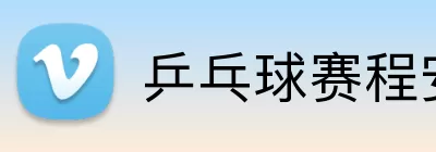 乒乓球赛程安排表 Logo